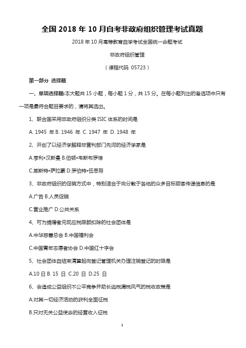 全国2018年10月自考非政府组织管理考试真题