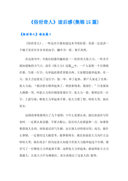 《俗世奇人》读后感(集锦15篇)