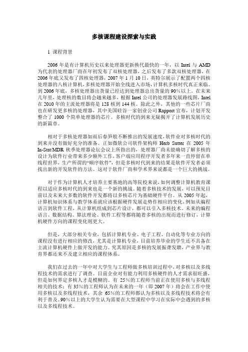 多核课程建设探索与实践