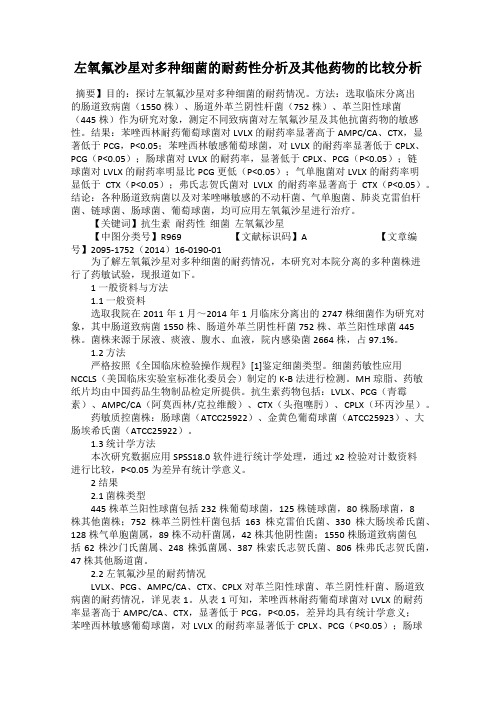 左氧氟沙星对多种细菌的耐药性分析及其他药物的比较分析