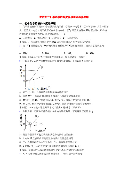 沪教初三化学溶液的浓度易错基础卷含答案