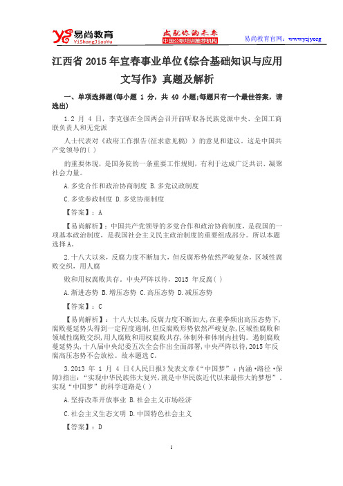江西省2015年宜春事业单位《综合基础知识与应用文写作》真题及解析