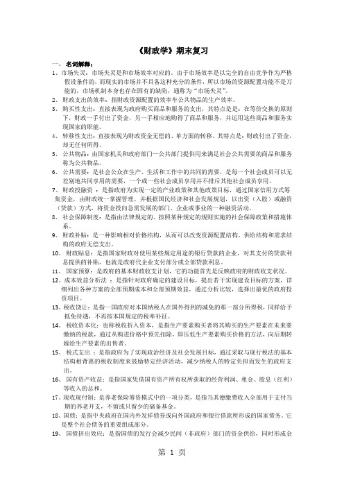 《财政学〉期末复习答案(东财)(2019)精品文档13页