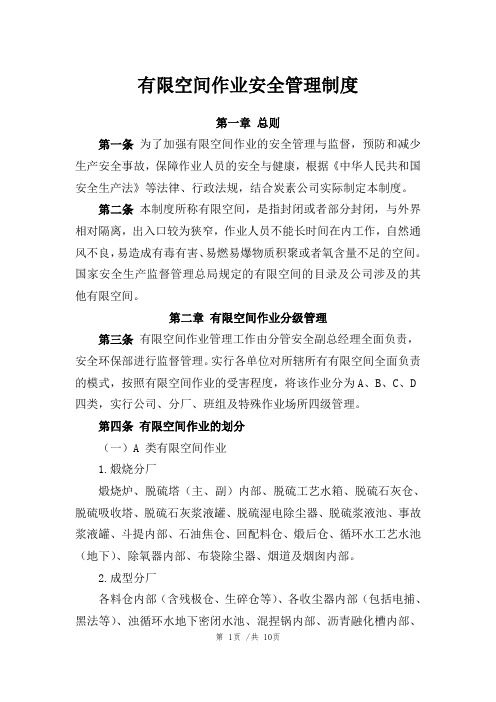 《有限空间作业安全管理制度》