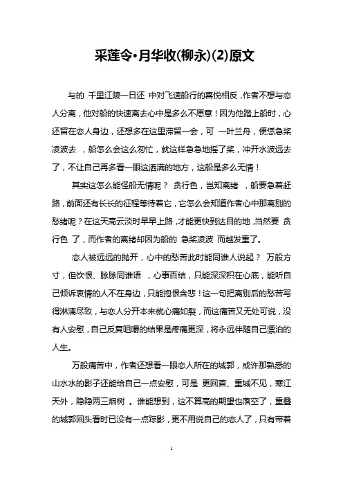 采莲令·月华收(柳永)(2)原文