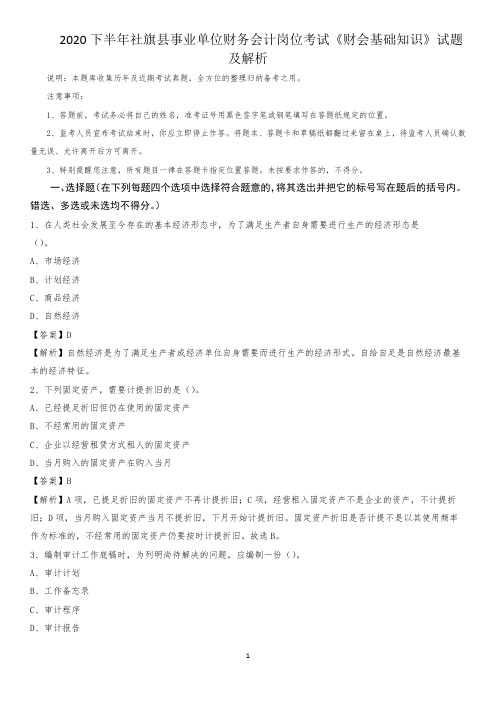 2020下半年社旗县事业单位财务会计岗位考试《财会基础知识》试题及解析