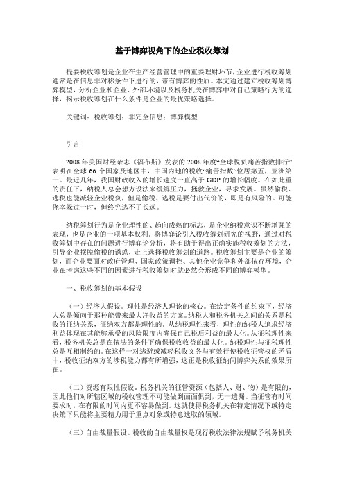 基于博弈视角下的企业税收筹划