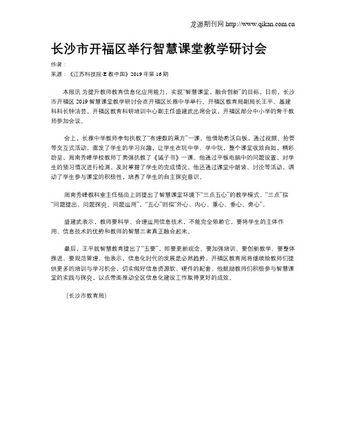 长沙市开福区举行智慧课堂教学研讨会
