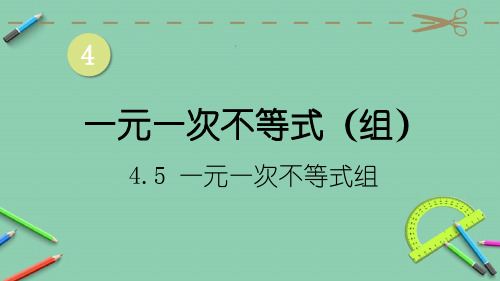 统编湘教版八年级数学上册优质课件 4.5 一元一次不等式组