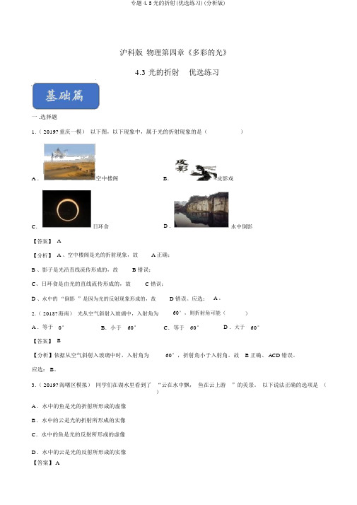 专题4.3光的折射(精选练习)(解析版)