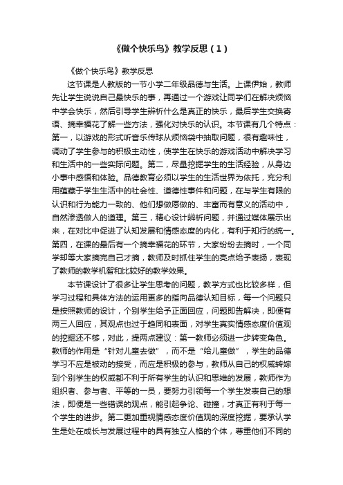 《做个快乐鸟》教学反思（1）