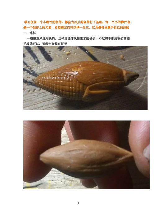 (待分)核雕玉米教程