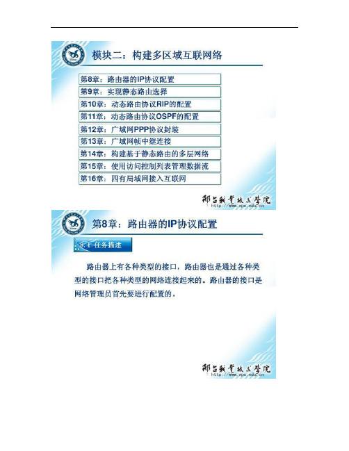 网络互联技术与实践第8章：路由器的IP协议配置.