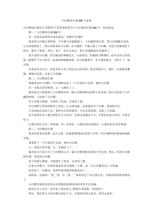 小红帽读后感300字4篇