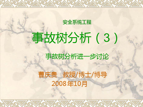 事故树分析—习题课