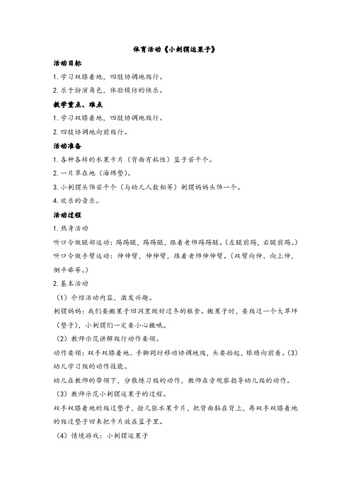 幼儿小班体育活动《小刺猬运果子》教学设计附有教学反思