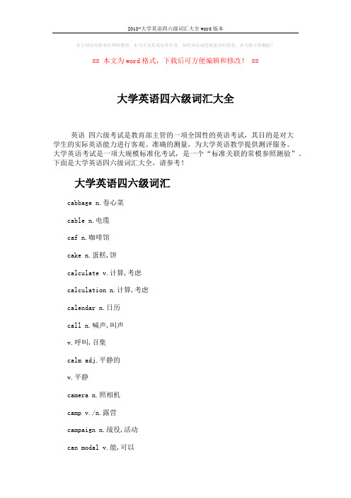 2018-大学英语四六级词汇大全word版本 (3页)