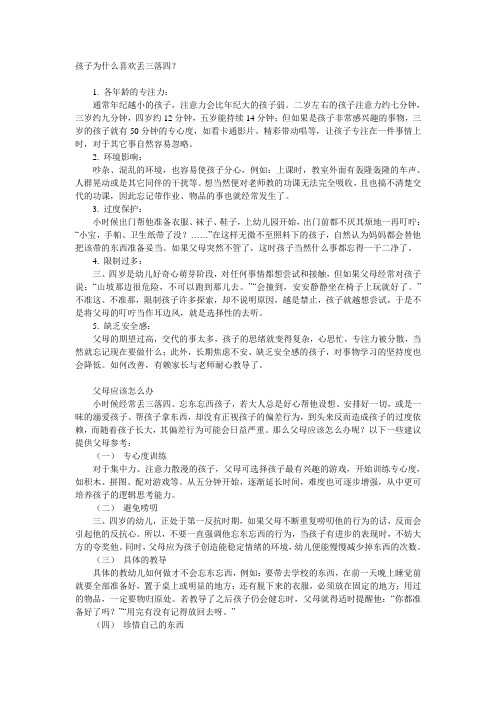 孩子为什么喜欢丢三落四