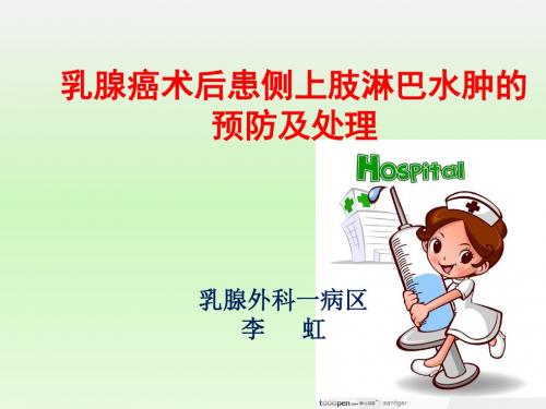 乳腺癌淋巴水肿课件最新版