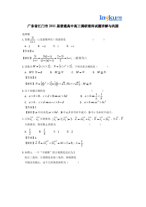 广东省江门市2011届普通高中高三调研理科试题详解与巩固