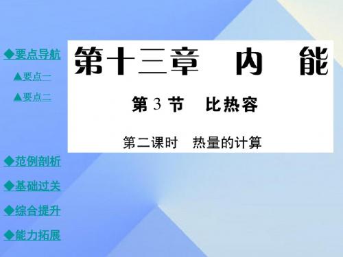 九年级物理全册13.3.2热量的计算教学课件(新版)新人教版