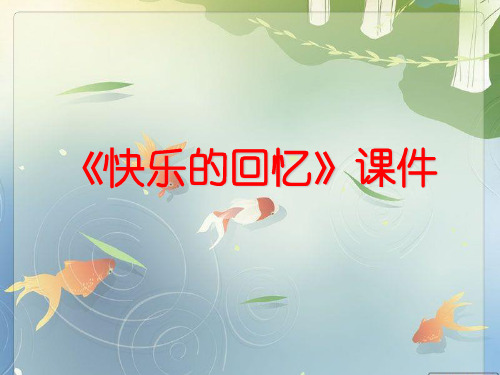 人教版三年级美术：《快乐的回忆》课件1.ppt