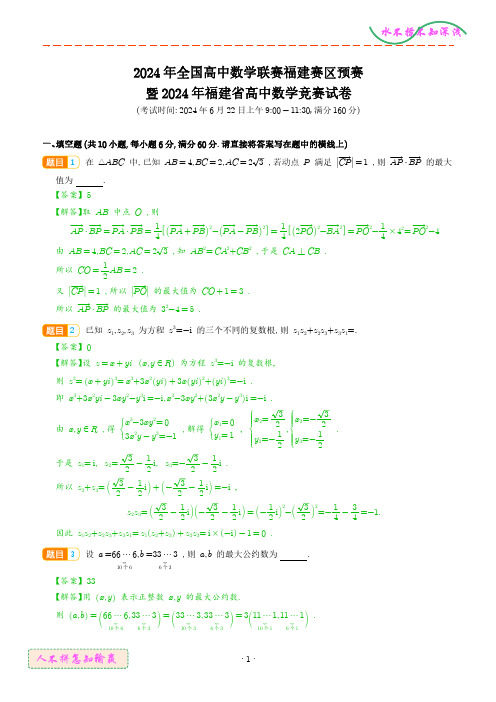 解析版-2024年全国高中数学联赛福建赛区预赛试卷