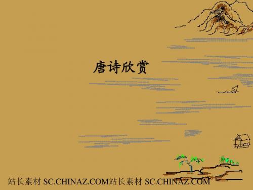 古典唐诗风格PPT-春晓