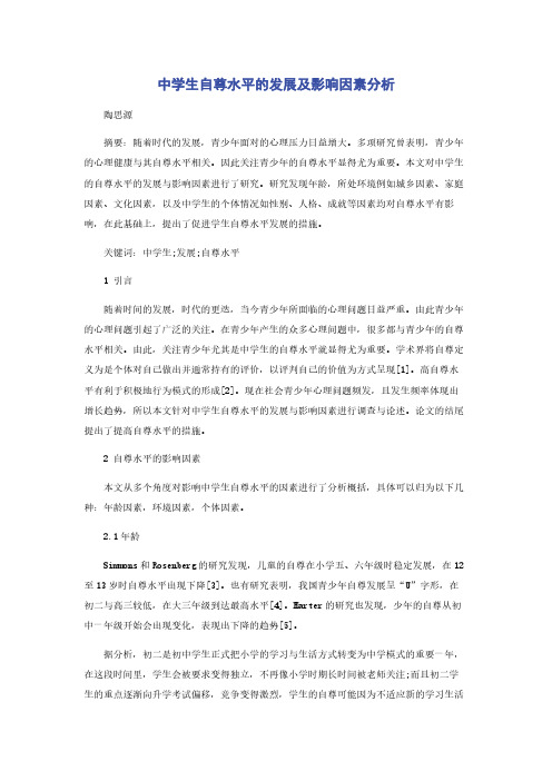 中学生自尊水平的发展及影响因素分析