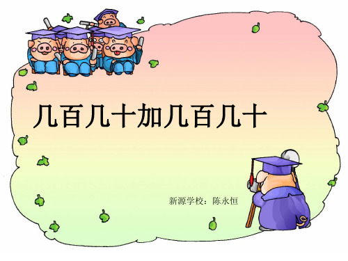 几百几十加减几百几十(笔算)