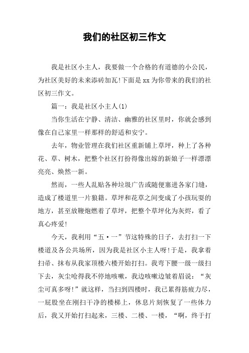 我们的社区初三作文