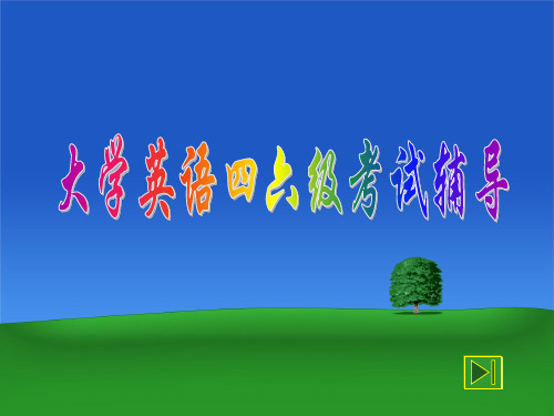 大学英语四六级考试辅导ppt.ppt