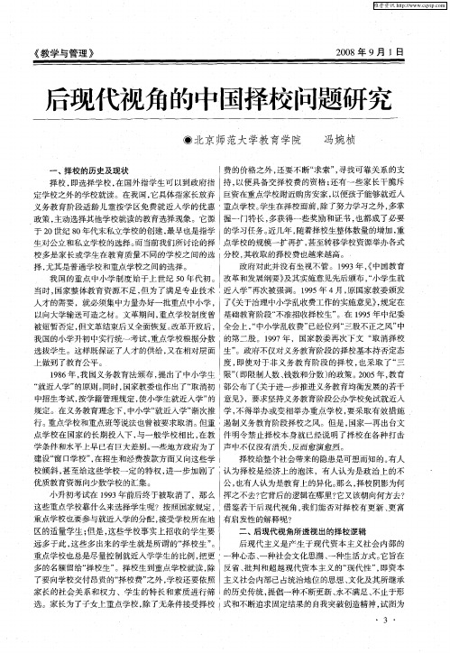 后现代视角的中国择校问题研究