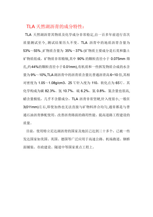 TLA天然湖沥青的成分特性