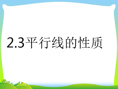 2021年北师大版七年级数学下册第二章《平行线的性质》优质公开课课件.ppt