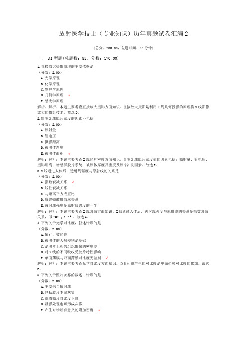 放射医学技士(专业知识)历年真题试卷汇编2