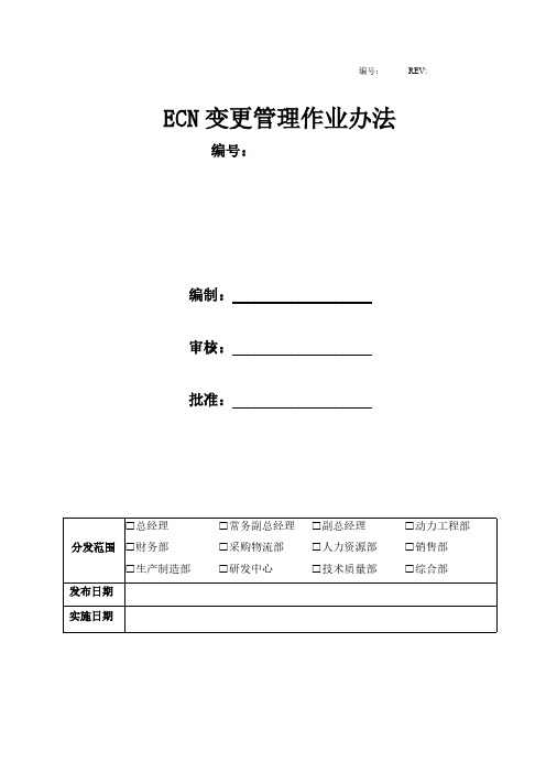 【VIP专享】ECN变更管理作业办法