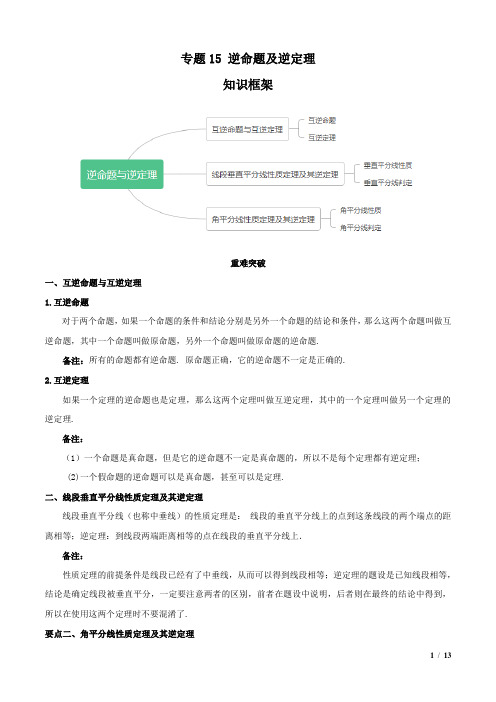 专题15-逆命题及逆定理(知识点串讲)(解析版)