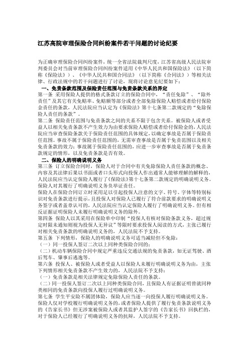 江苏高院审理保险合同纠纷案件若干问题的讨论纪要