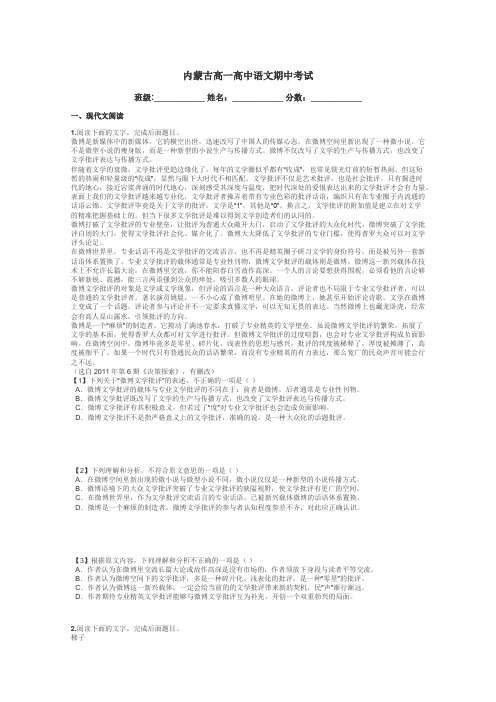 内蒙古高一高中语文期中考试带答案解析
