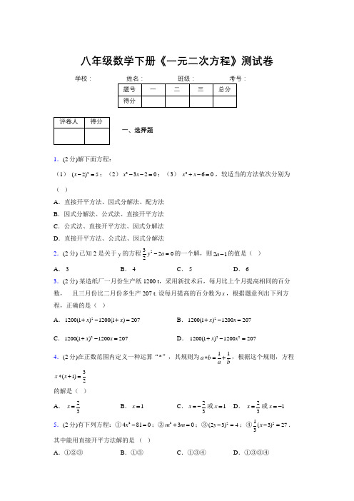 2019-2020初中数学八年级下册《一元二次方程》专项测试(含答案) (1076)