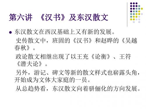 第六讲汉书及东汉散文案例