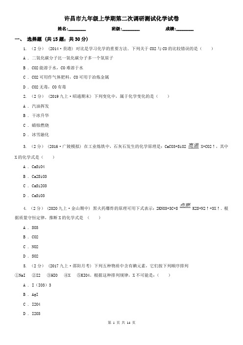 许昌市九年级上学期第二次调研测试化学试卷