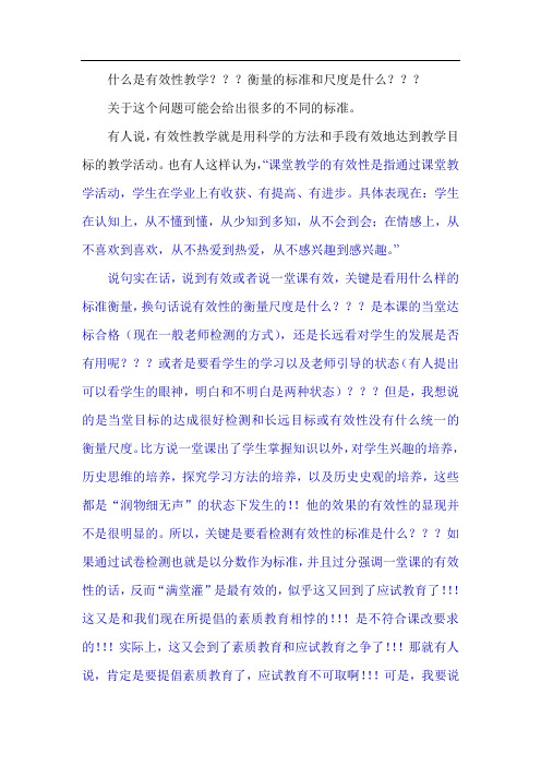 什么是有效性教学
