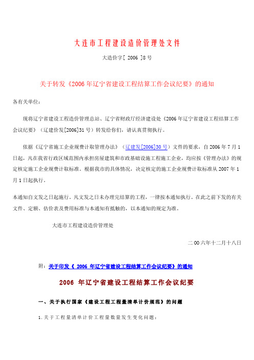 大造价字【2006】8号关于转发《2006年辽宁省建设工程结算工作会议纪要》的通知