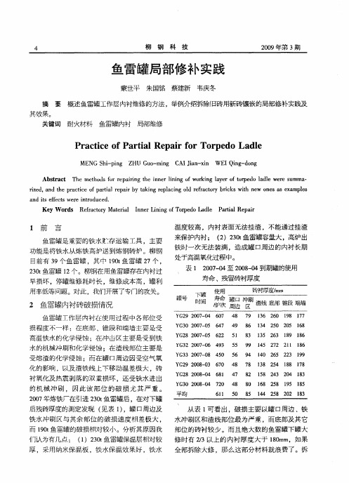 鱼雷罐局部修补实践