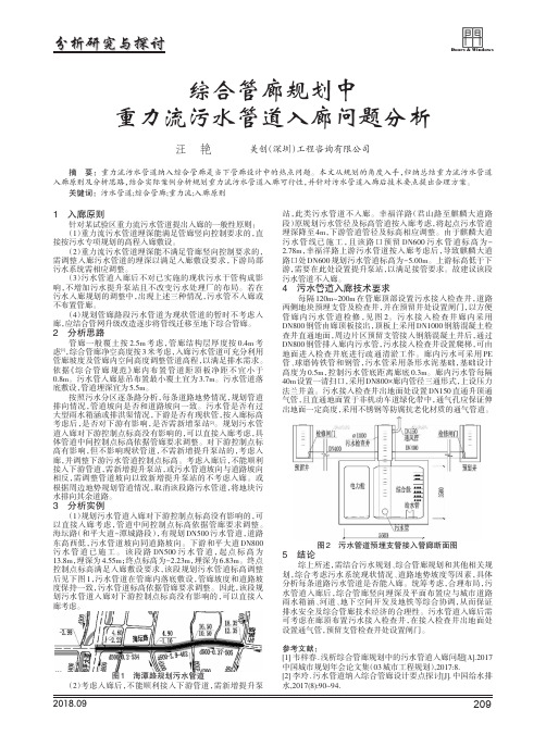 综合管廊规划中重力流污水管道入廊问题分析