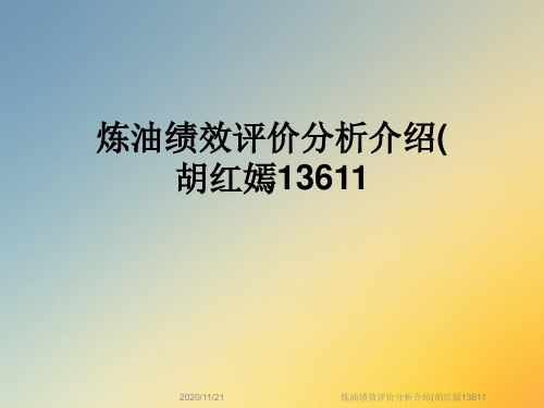 炼油绩效评价分析介绍(胡红嫣13611