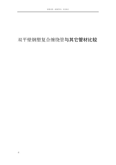 双平壁钢塑复合缠绕管及其它管材比较