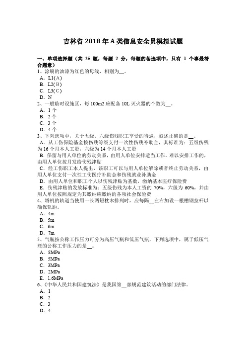 吉林省2018年A类信息安全员模拟试题